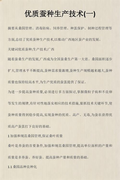 优质蚕种生产技术