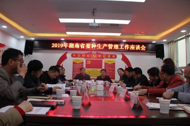 2019年湖南省蚕种生产管理工作座谈会在长沙举行